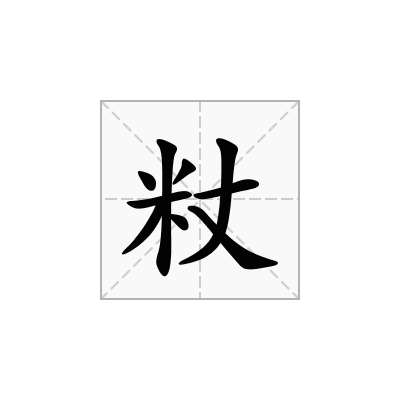 粀