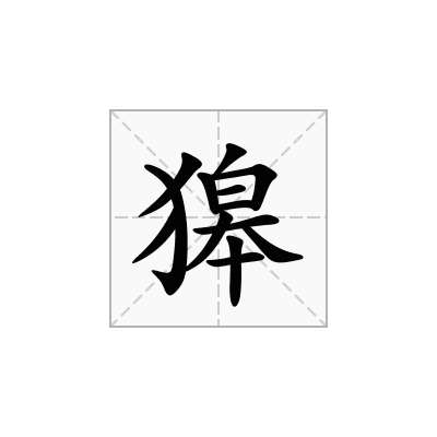獆
