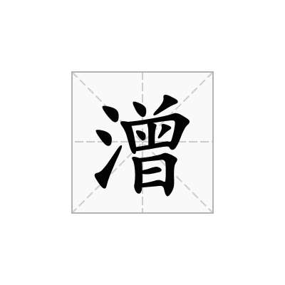 潧