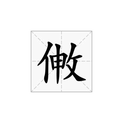 敒