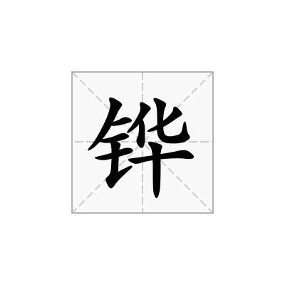 铧
