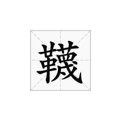 韈