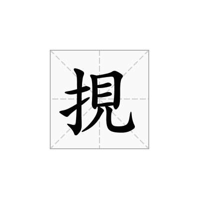 挸