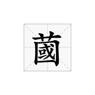 蔮