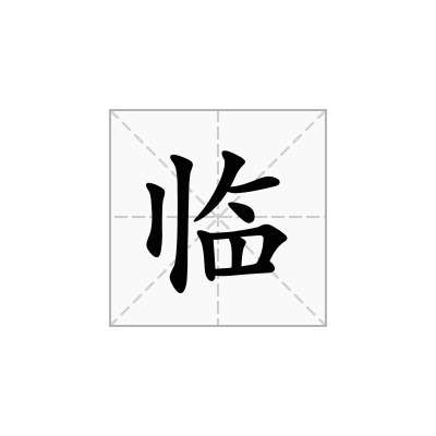 临