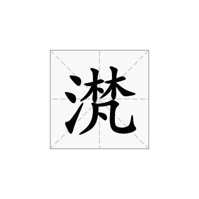 滼