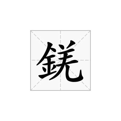 錓