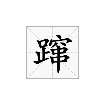 蹿