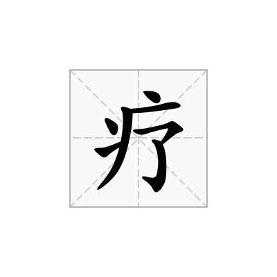 疗