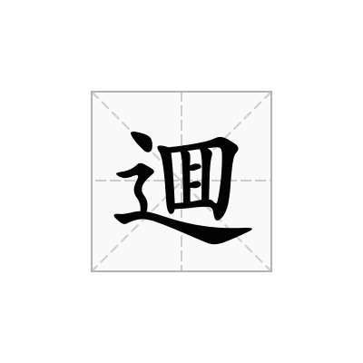 逥