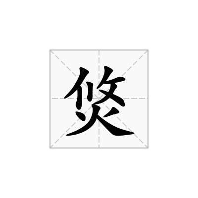 焂