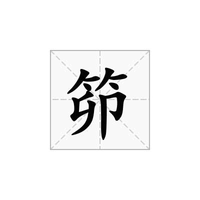笷