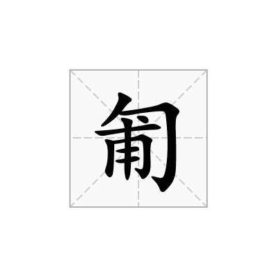 匍