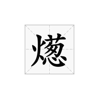 燪