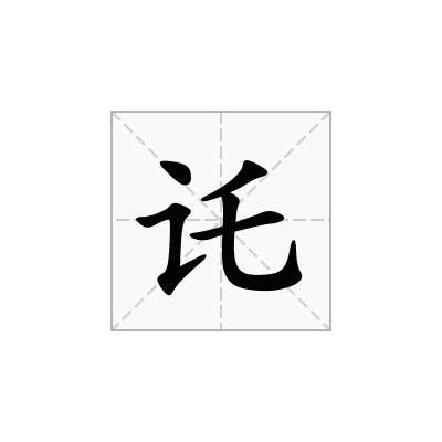讬