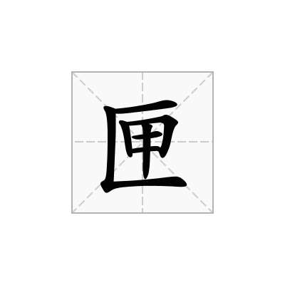 匣