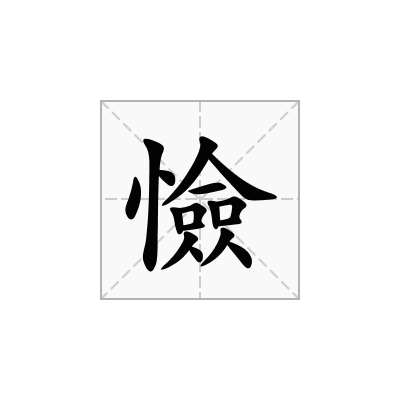 憸
