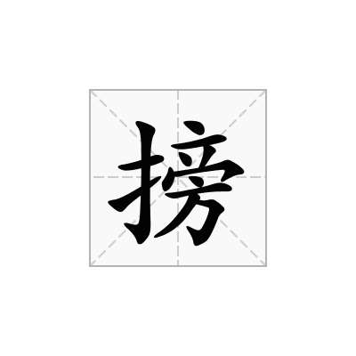 搒
