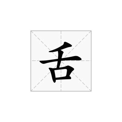 舌