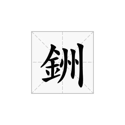 銂