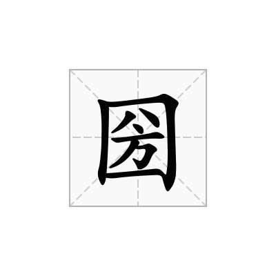 圀