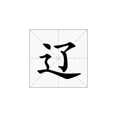 辽