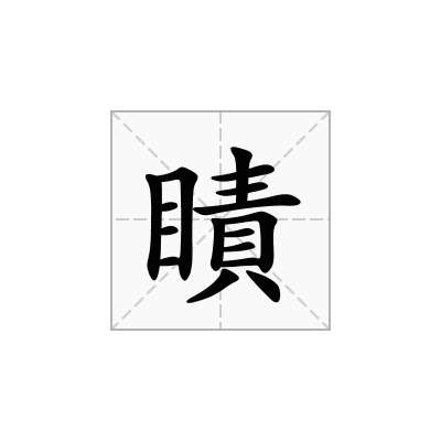 瞔