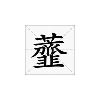 虀