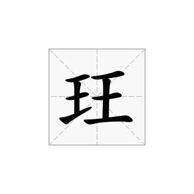 玨