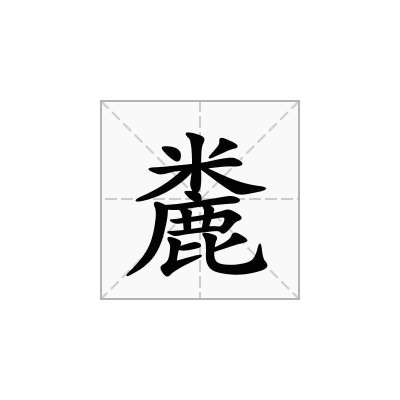 麊