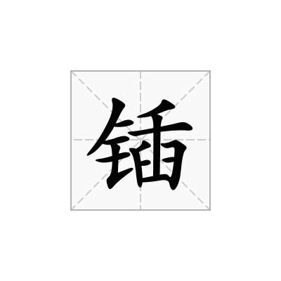 锸