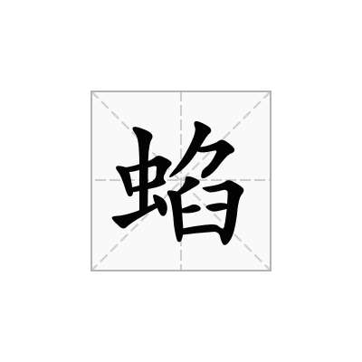 蜭