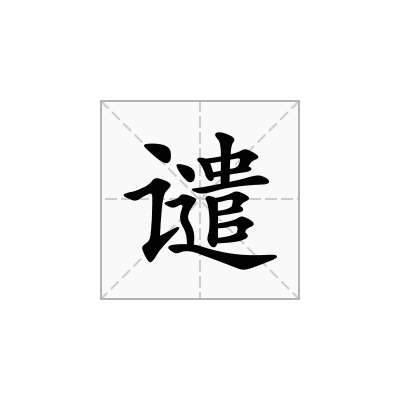 谴