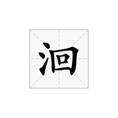 洄