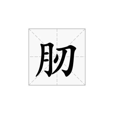 肕