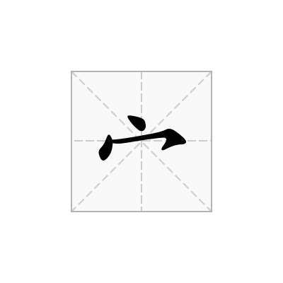 宀
