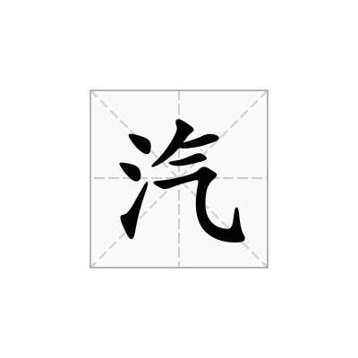 汽