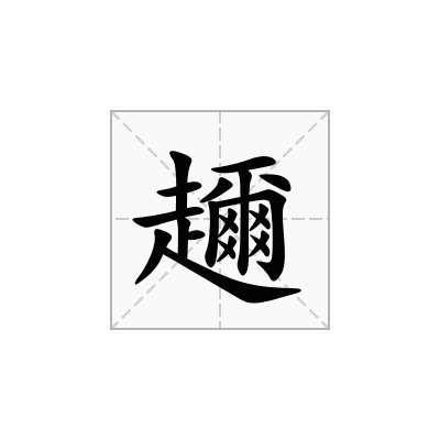 趰