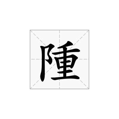 隀
