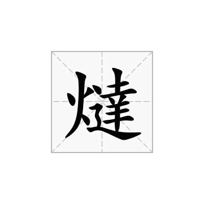 燵
