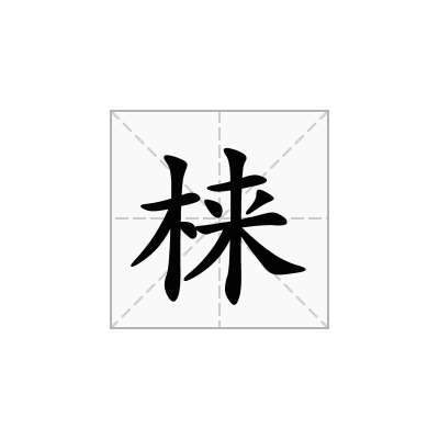梾