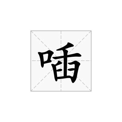 喢