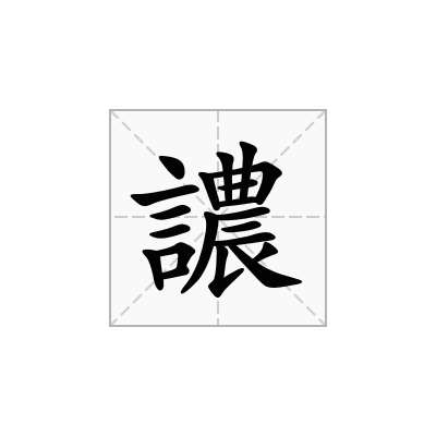 譨
