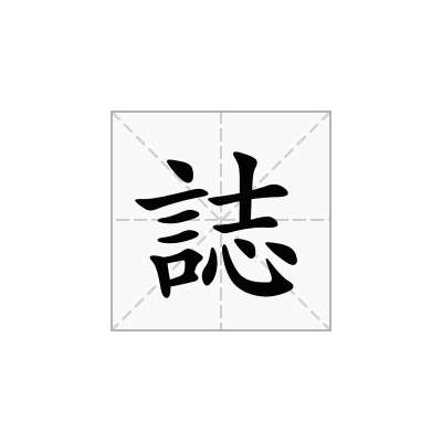 誌