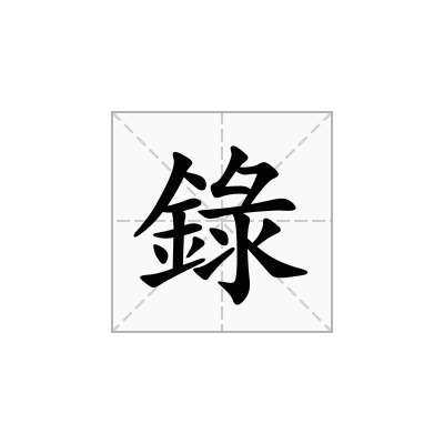 錄