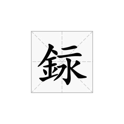 銢
