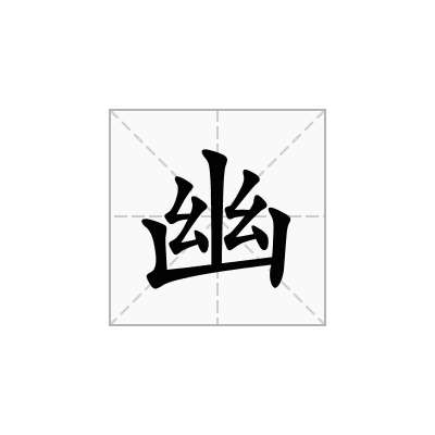 幽