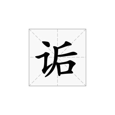 诟