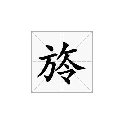 旍