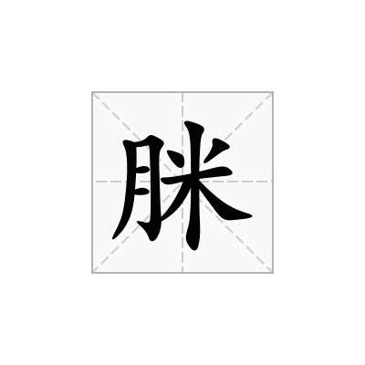 脒